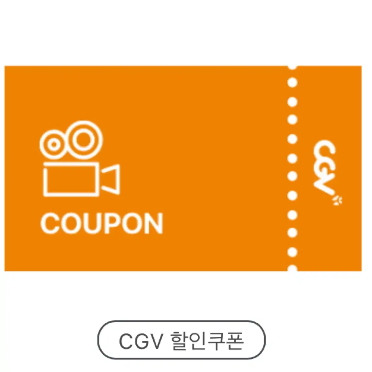 CGV 2D영화관람권