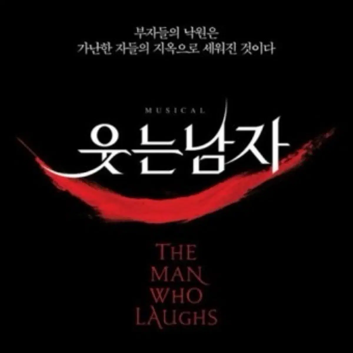 뮤지컬 웃는남자 2월 6일 7시반 규현 1층 8열 중블 2연석