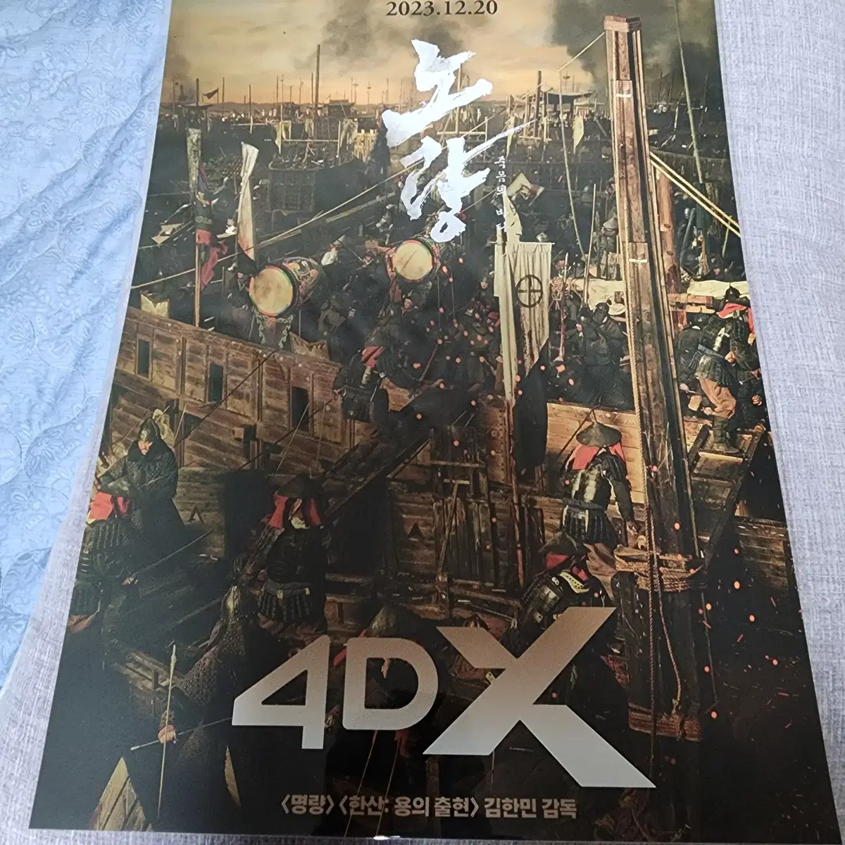 영화 노량 4DX A3 포스터 특전 (CGV)