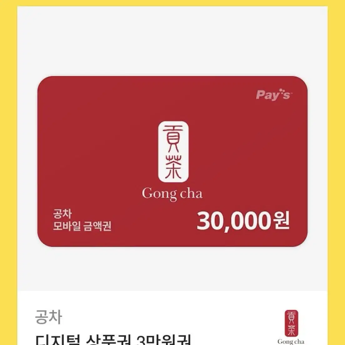 공차 기프티콘 3만원