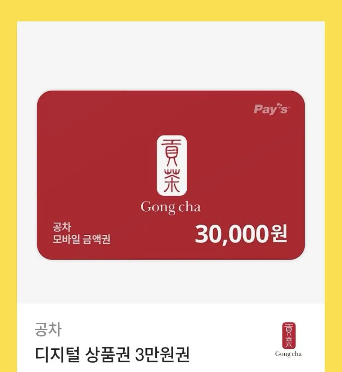 공차 기프티콘 3만원