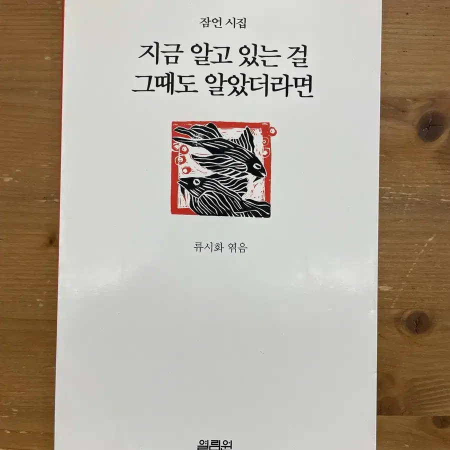 지금 알고 있는 걸 그때도 알았더라면 - 류시화 엮음