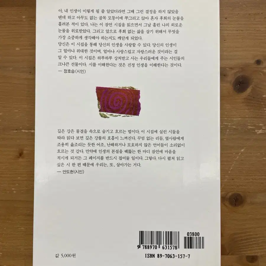 지금 알고 있는 걸 그때도 알았더라면 - 류시화 엮음