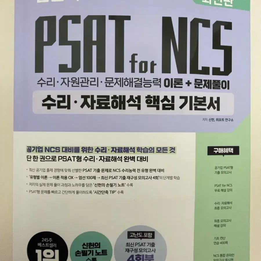 신헌 psat for ncs 수리 자료해석 핵심 기본서