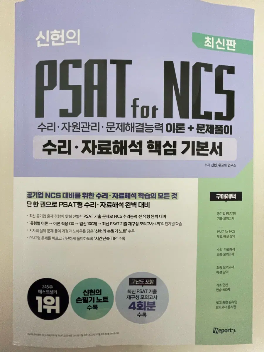 신헌 psat for ncs 수리 자료해석 핵심 기본서