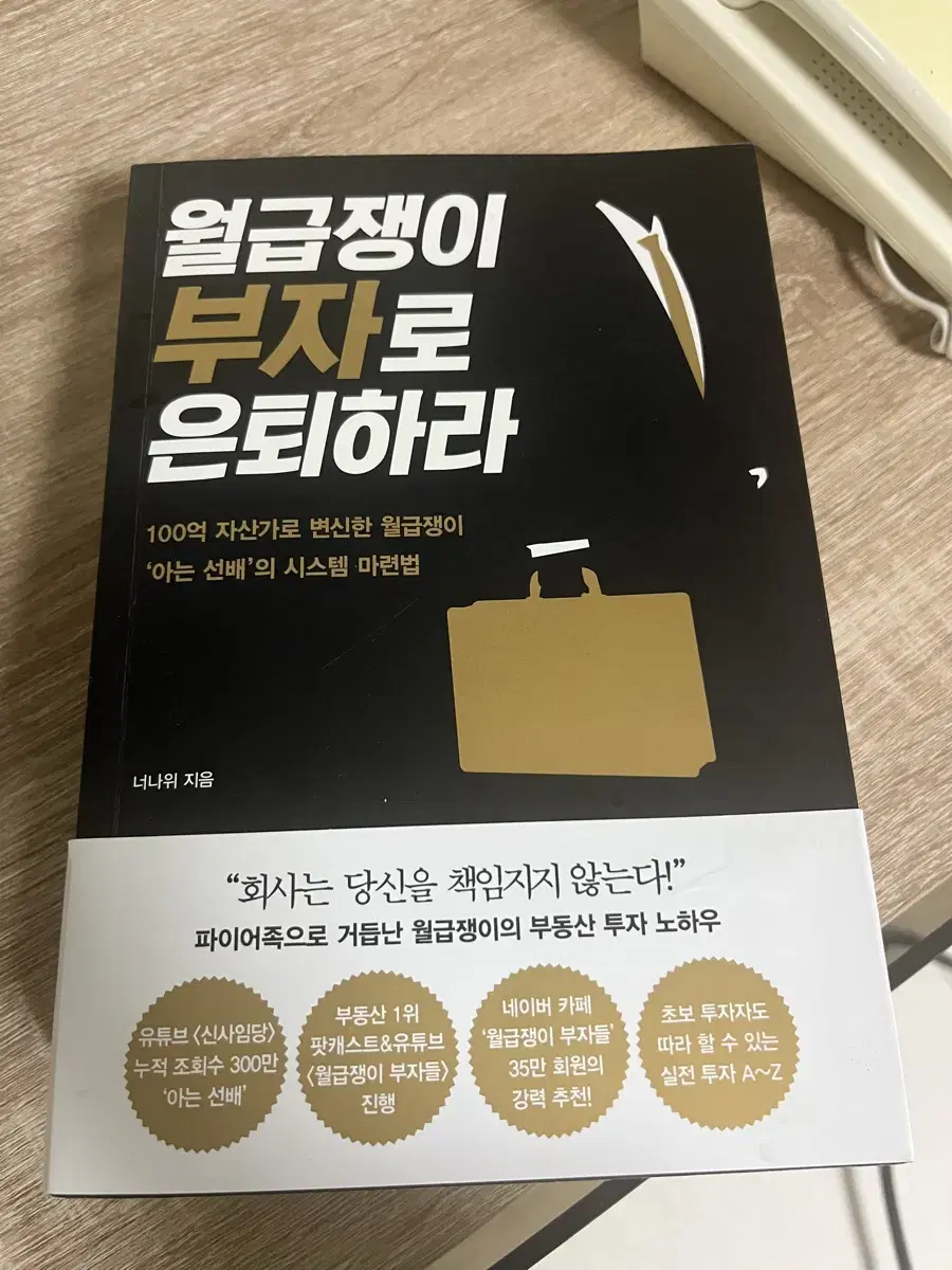 월급쟁이부자로은퇴하라