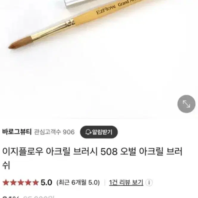 이지플로우 아크릴브러쉬 508 오벌 아크릴브러쉬