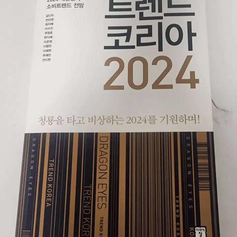 도서 트렌드코리아 2024년 새책