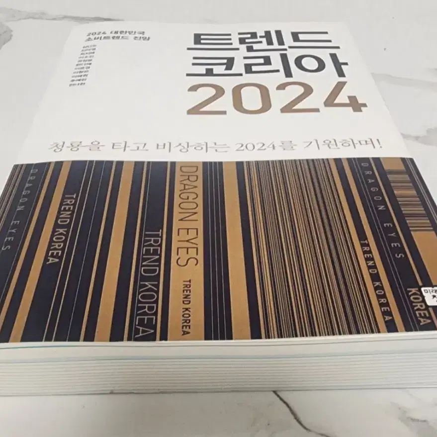 도서 트렌드코리아 2024년 새책