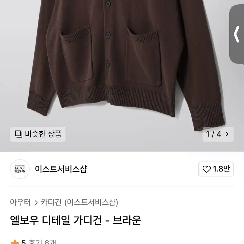 이스트서비스샵 가디건