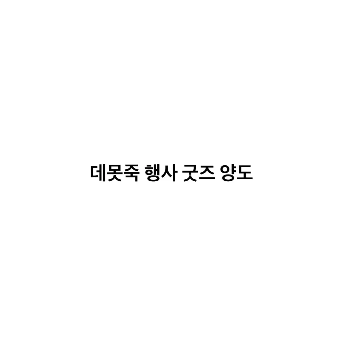 데못죽 굿즈 양도 박문대 류건우 생카 문라이트 퍼피타임 현상기록 큰문온