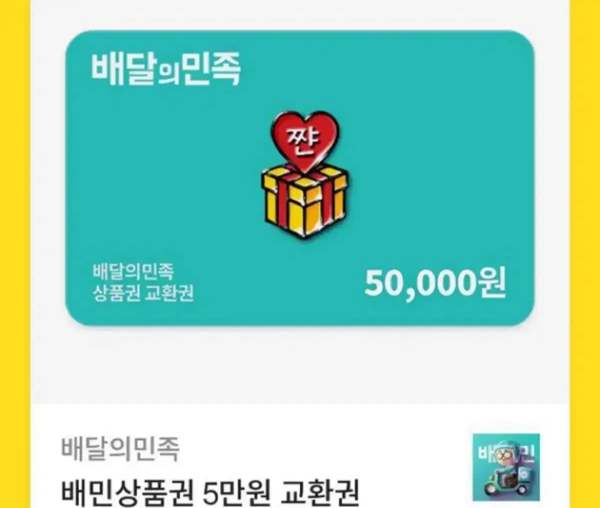 배달의민족 5만원권 사기당하지마시고 저렴하게 이용하세욤!!