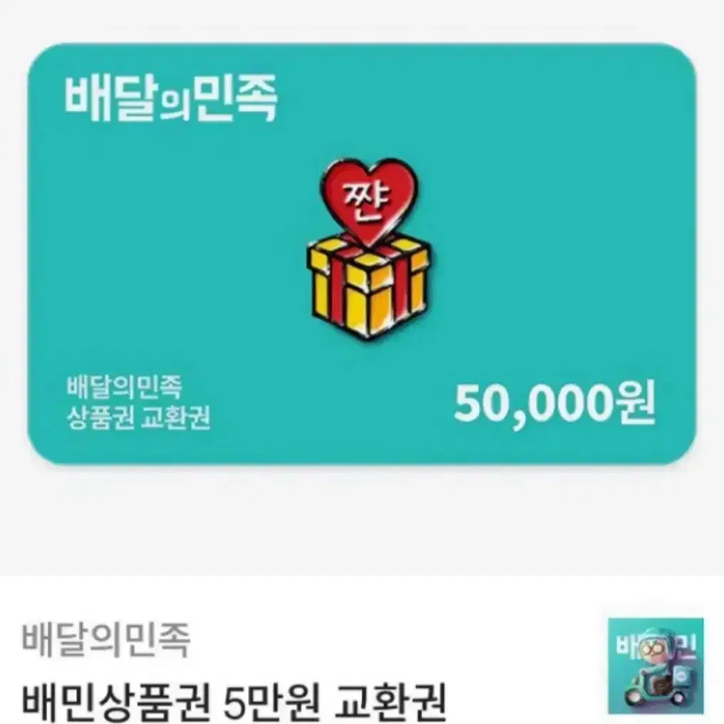 배달의민족 5만원권 사기당하지마시고 저렴하게 이용하세욤!!