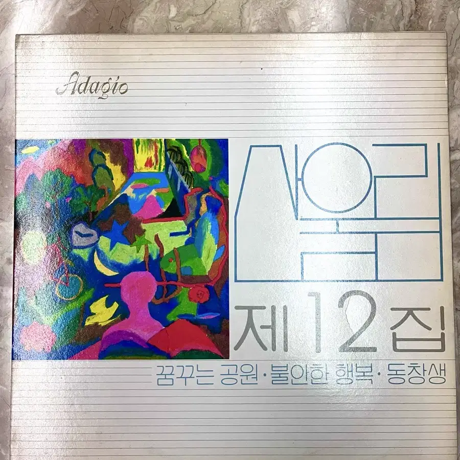 산울림 12집 lp