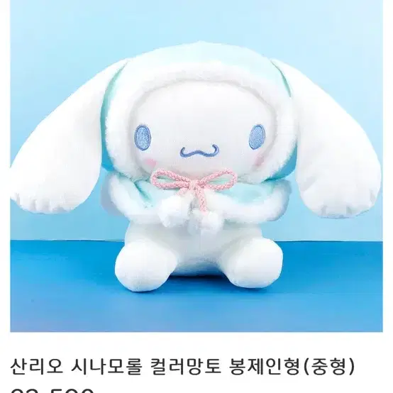 산리오 시나모롤 컬러망토 봉제인형