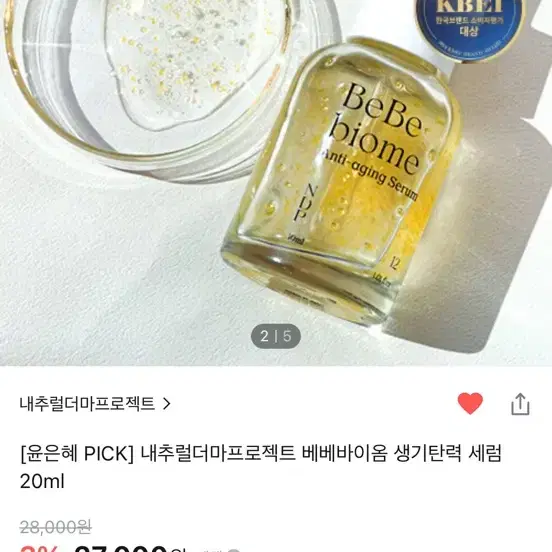 내추럴더마프로젝트 베베바이옴 생기탄력 세럼 20ml