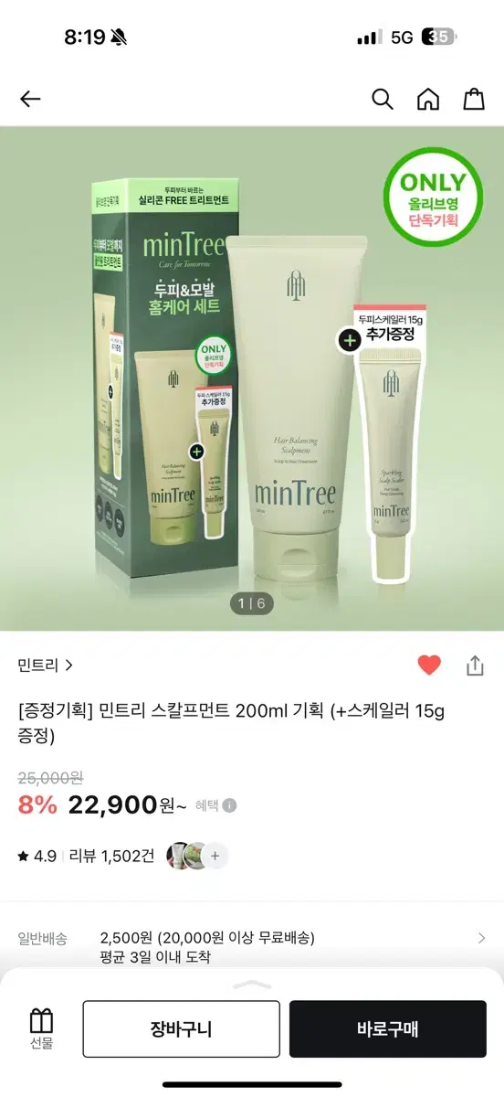 민트리 스칼프먼트 200ml 기획 (+스케일러 15g 증정)