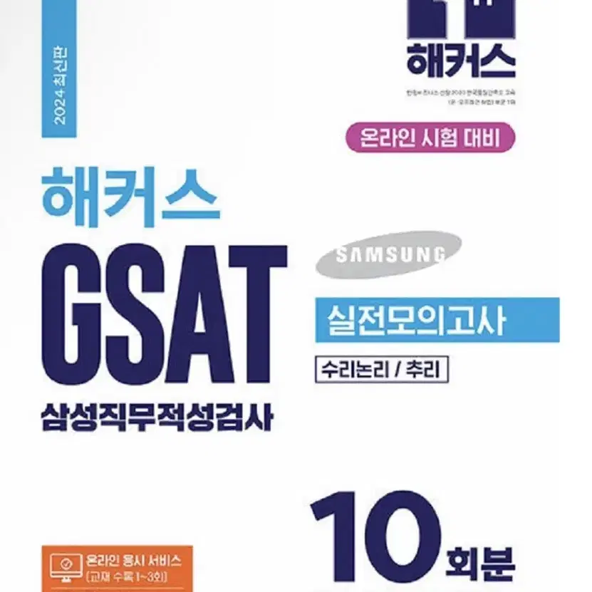 GSAT 모의고사 문제집