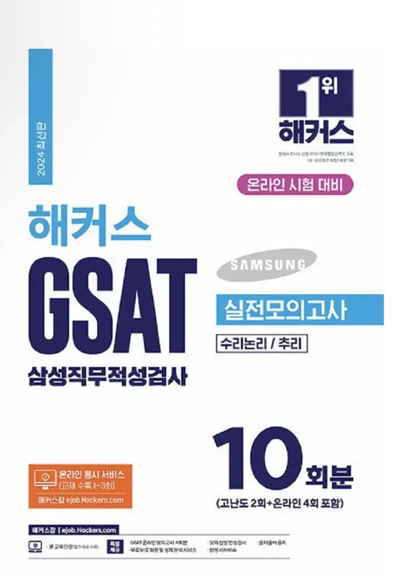 GSAT 모의고사 문제집