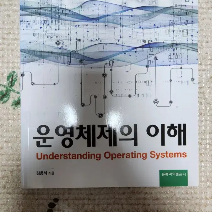 운영체제의 이해 전공교재