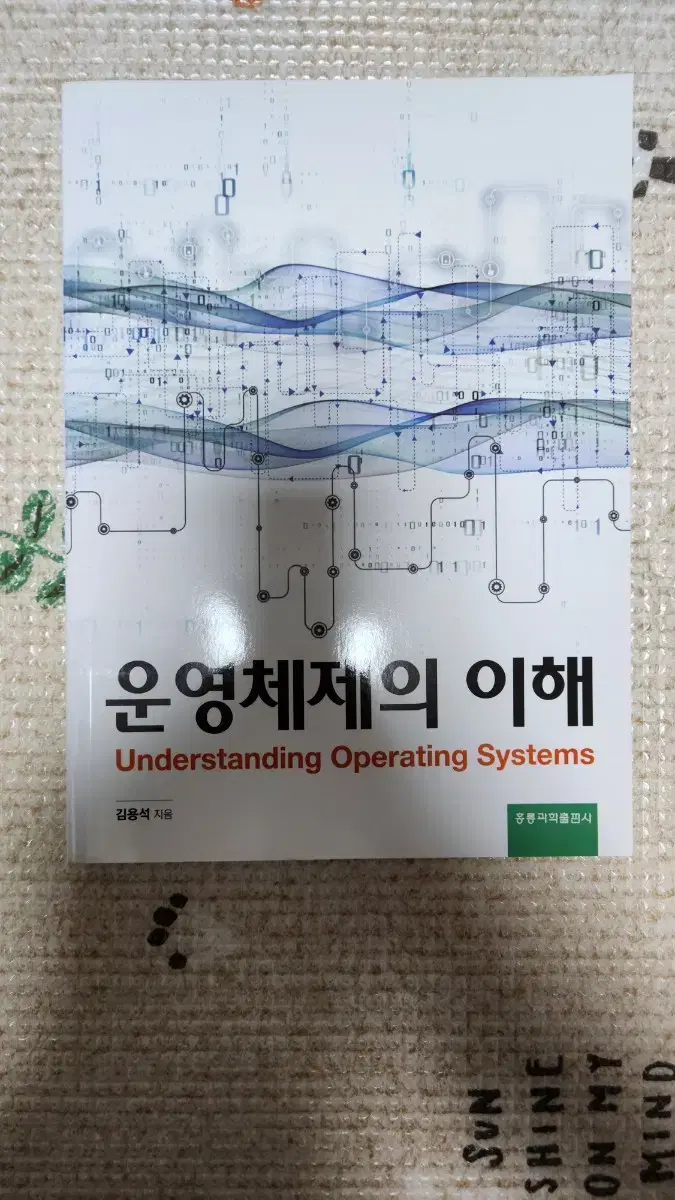 운영체제의 이해 전공교재