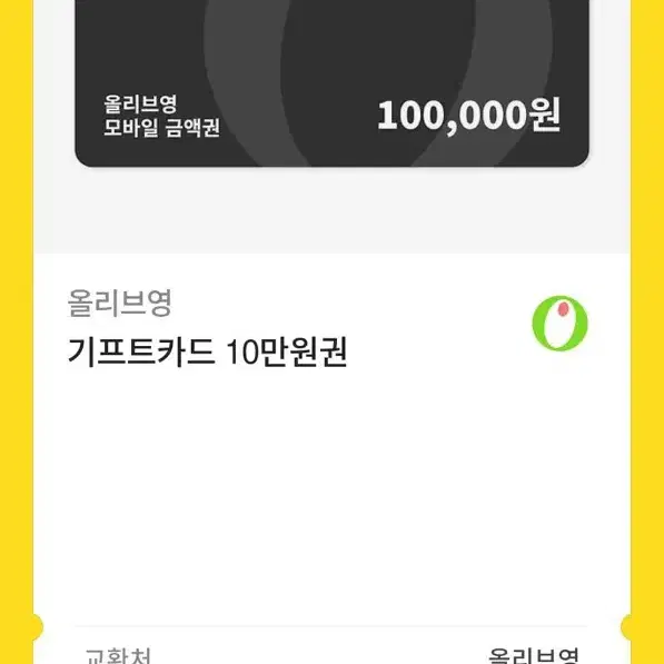 올리브영 기프트카드 10만원