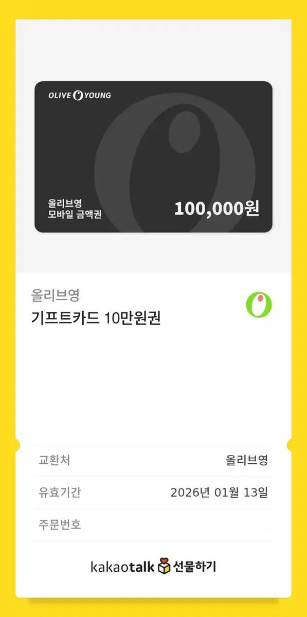 올리브영 기프트카드 10만원