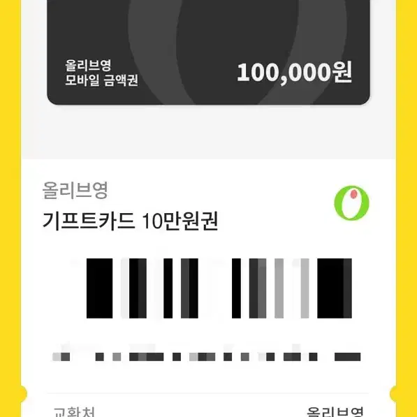 올리브영 기프티콘 10만원