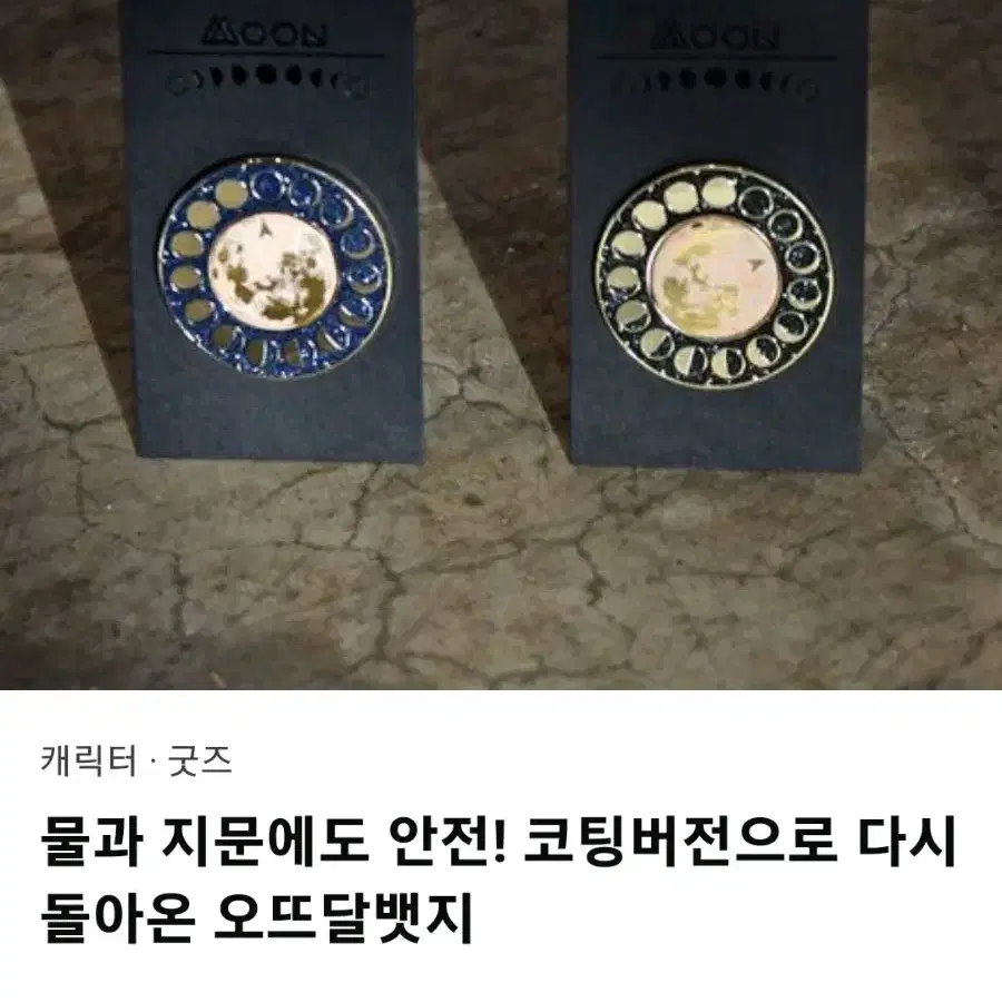 니나히 텀블벅 오뜨달 뱃지