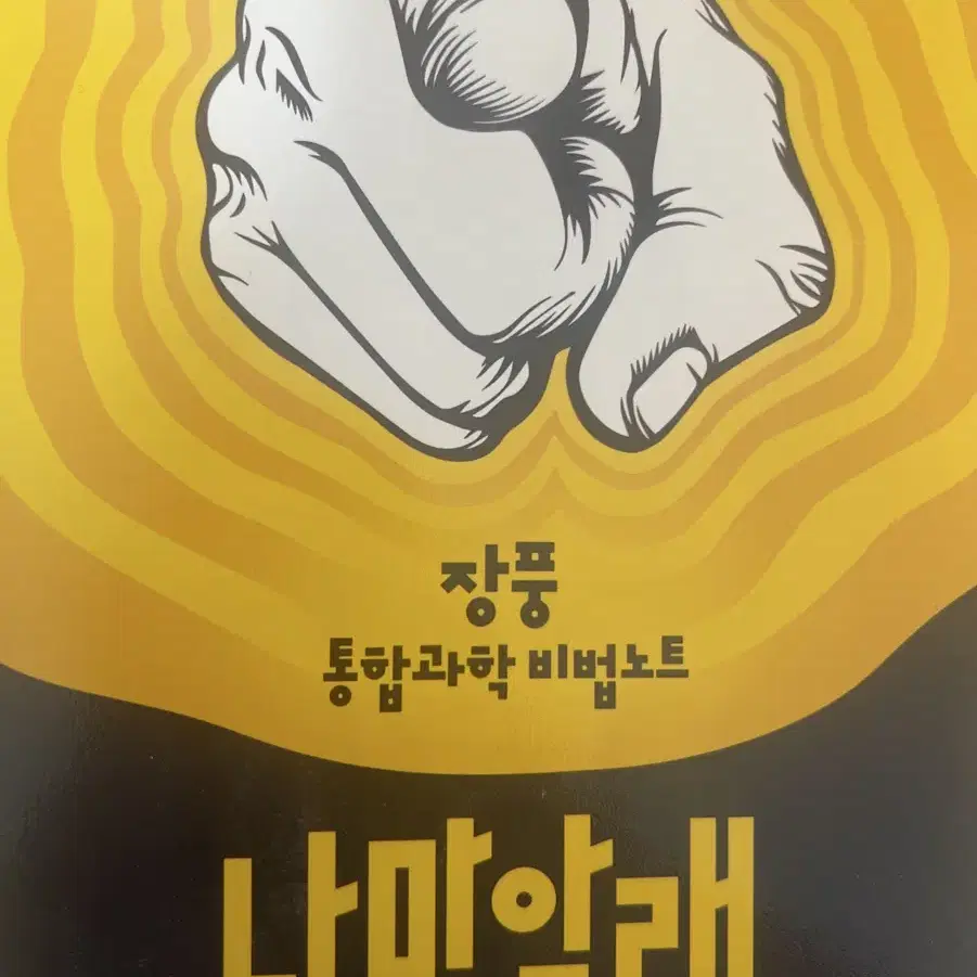 장풍 통합과학 미니 노트