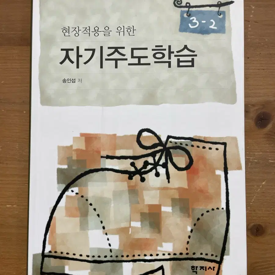 현장적용을 위한 자기주도학습 - 송인섭