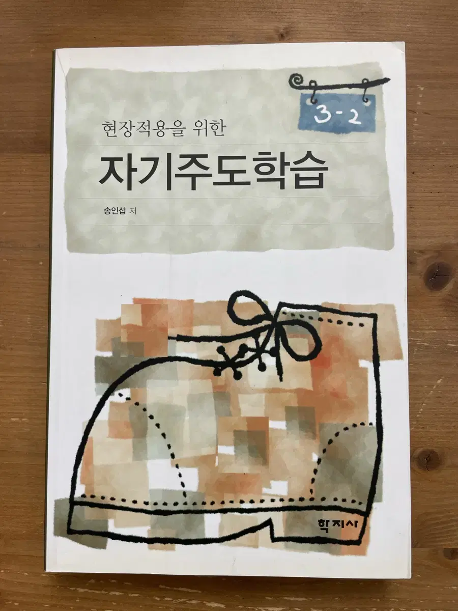 현장적용을 위한 자기주도학습 - 송인섭