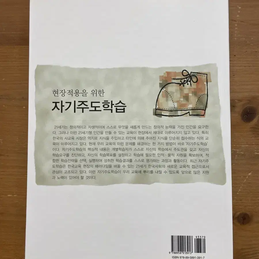 현장적용을 위한 자기주도학습 - 송인섭