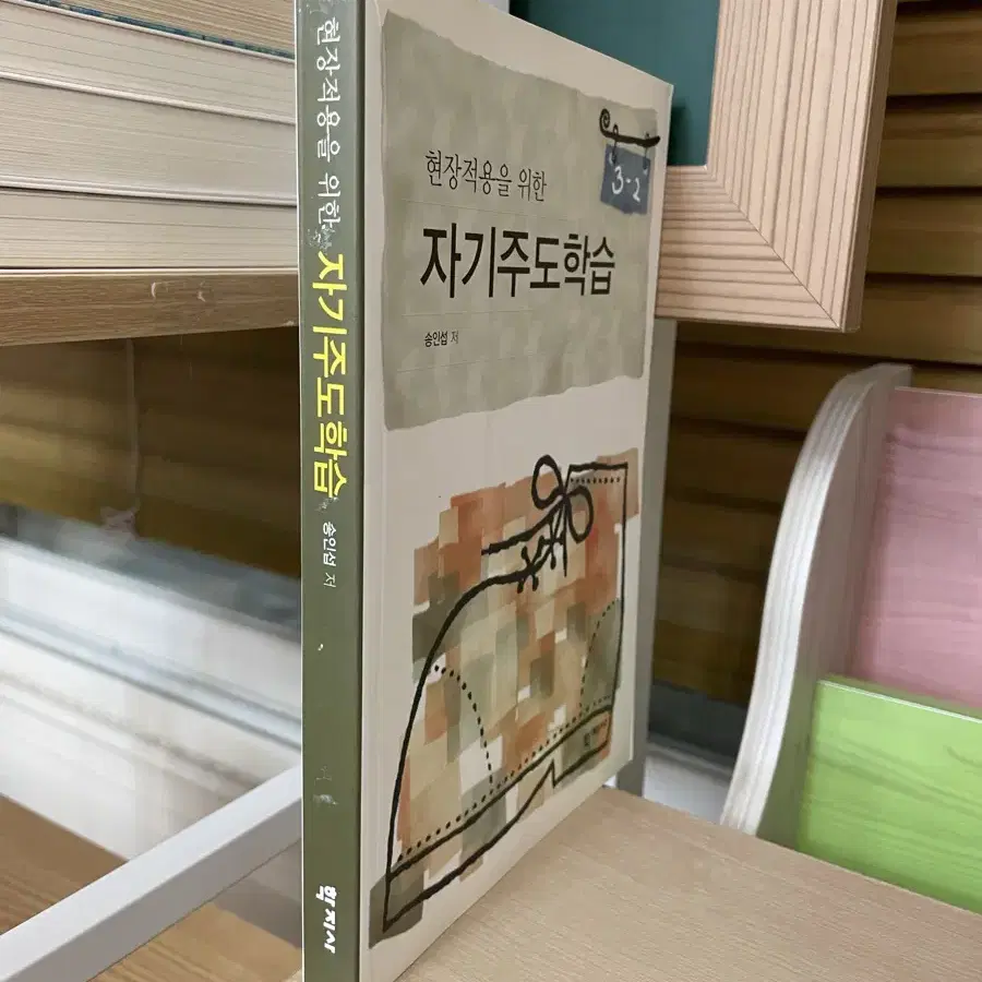 현장적용을 위한 자기주도학습 - 송인섭