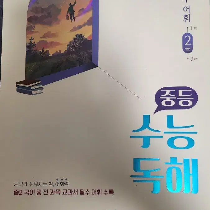 무료배송)중등 수능독해 중2 국어 필수 어휘 2: 발전