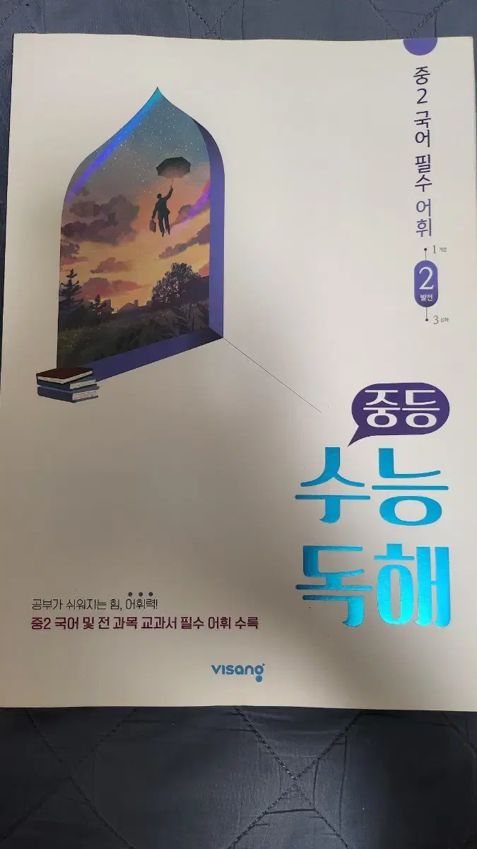 무료배송)중등 수능독해 중2 국어 필수 어휘 2: 발전