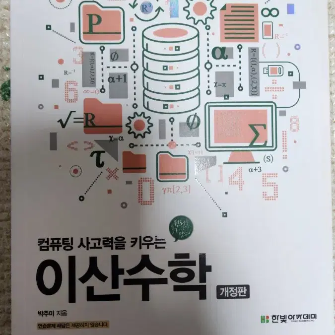 컴퓨팅 사고력을 키우는 이산수학 전공책