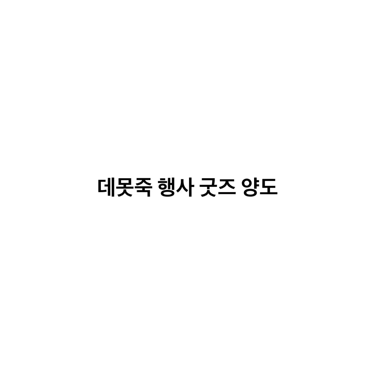 데못죽 굿즈 양도 박문대 류건우 생카 퍼피타임 문라이트 현상기록 큰문온