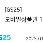 gs25상품권