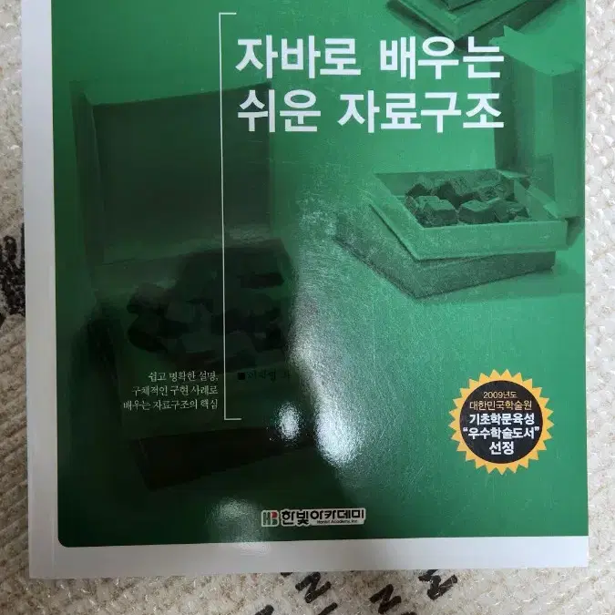 자바로배우는 쉬운 자료구조