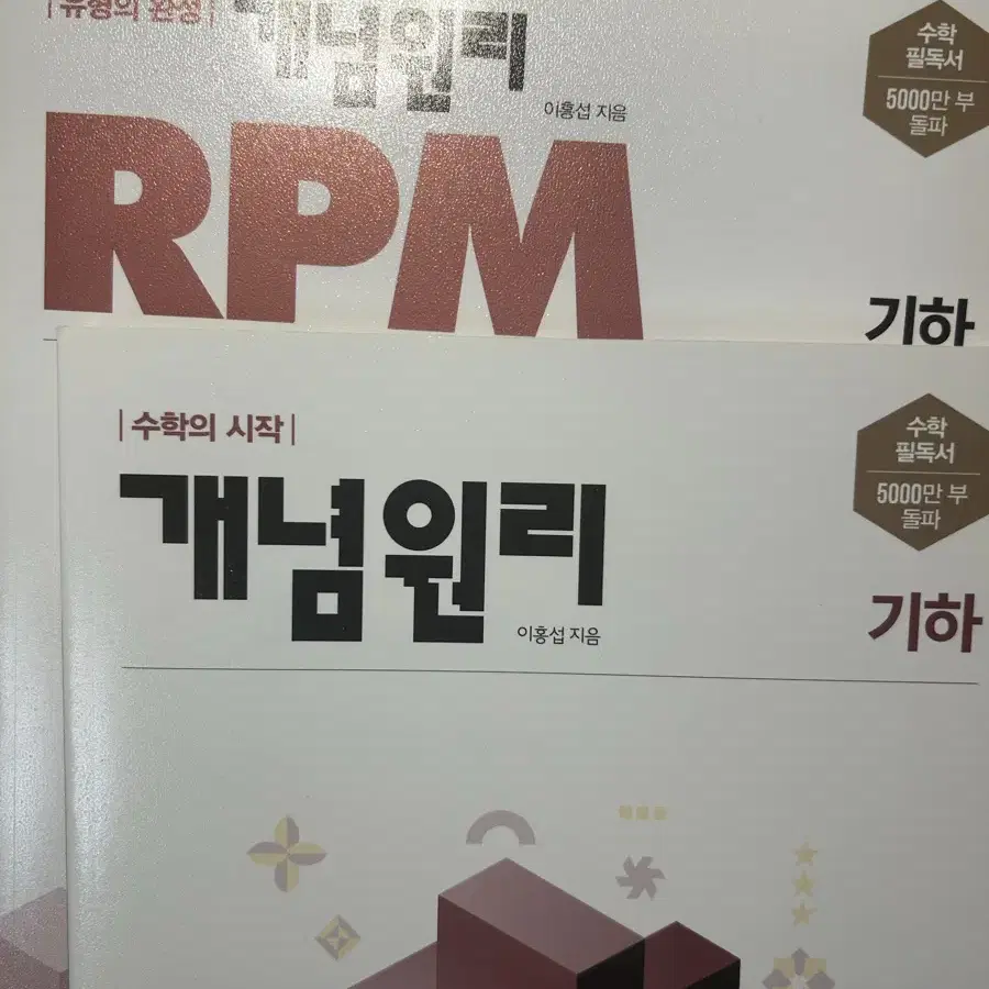 기하 개념원리,rpm 새 책 판매해요