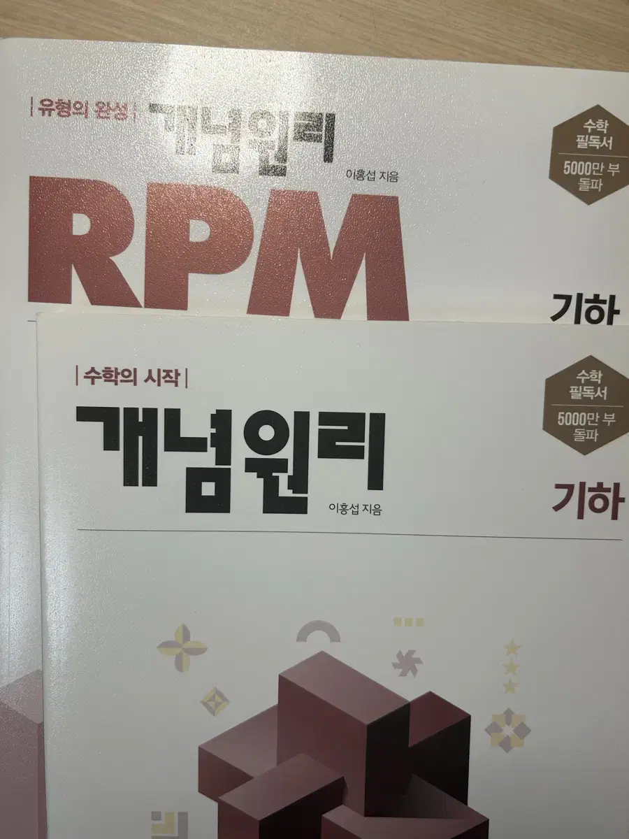 기하 개념원리,rpm 새 책 판매해요