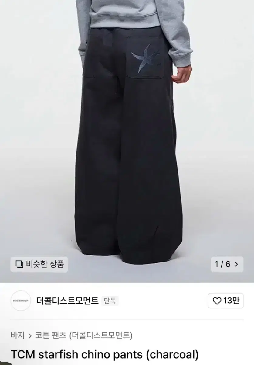 더콜디스트모먼트 starfish chino pants(charcoa