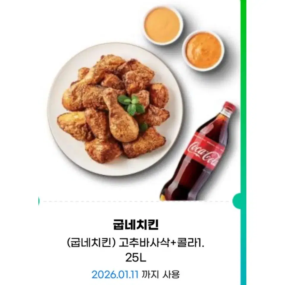 굽네치킨 고추바사삭 콜라