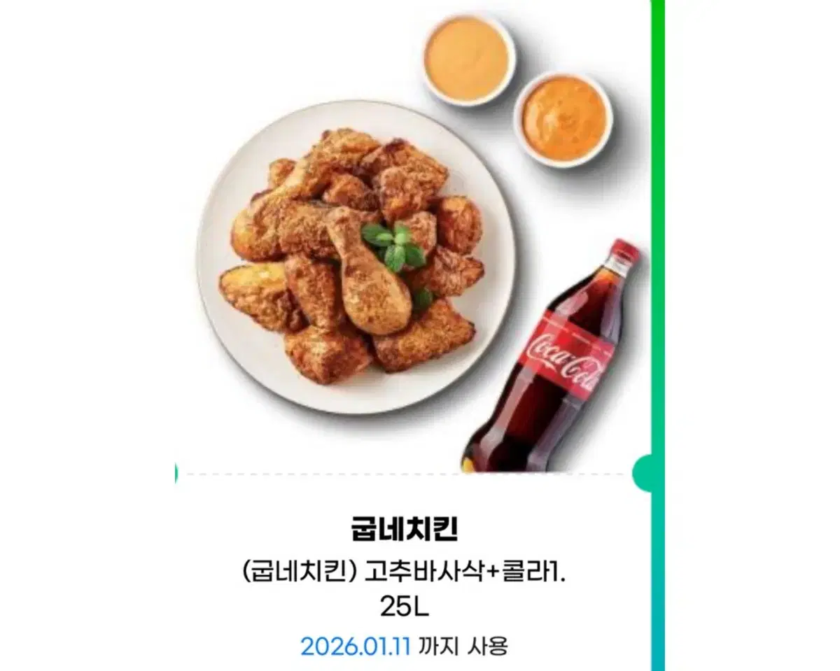 굽네치킨 고추바사삭 콜라