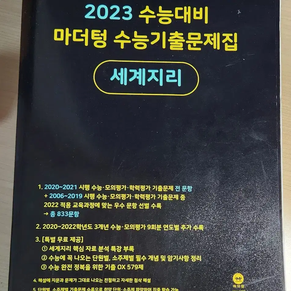 2023 수능대비 마더텅 수능 기출 세계지리