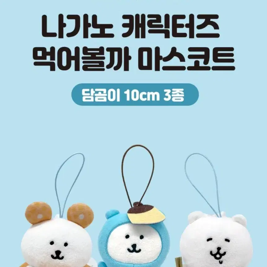 [소분] 농담곰 먹어볼까 마스코트 소분