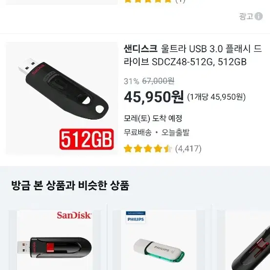 급처 오늘처분)Sandisk(샌디스크) 512GB USB 4개 판매