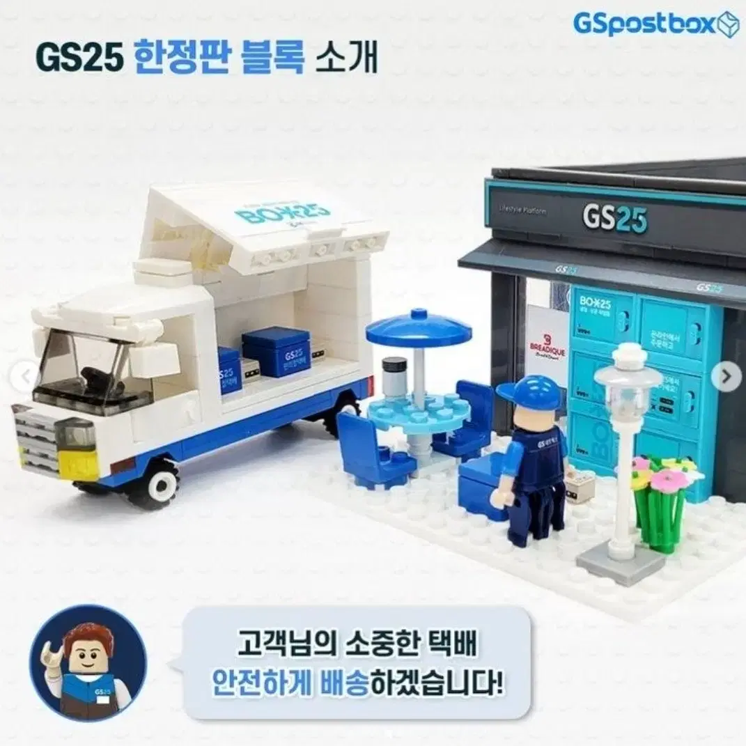 GS25 반값택배 한정판 블록 레고