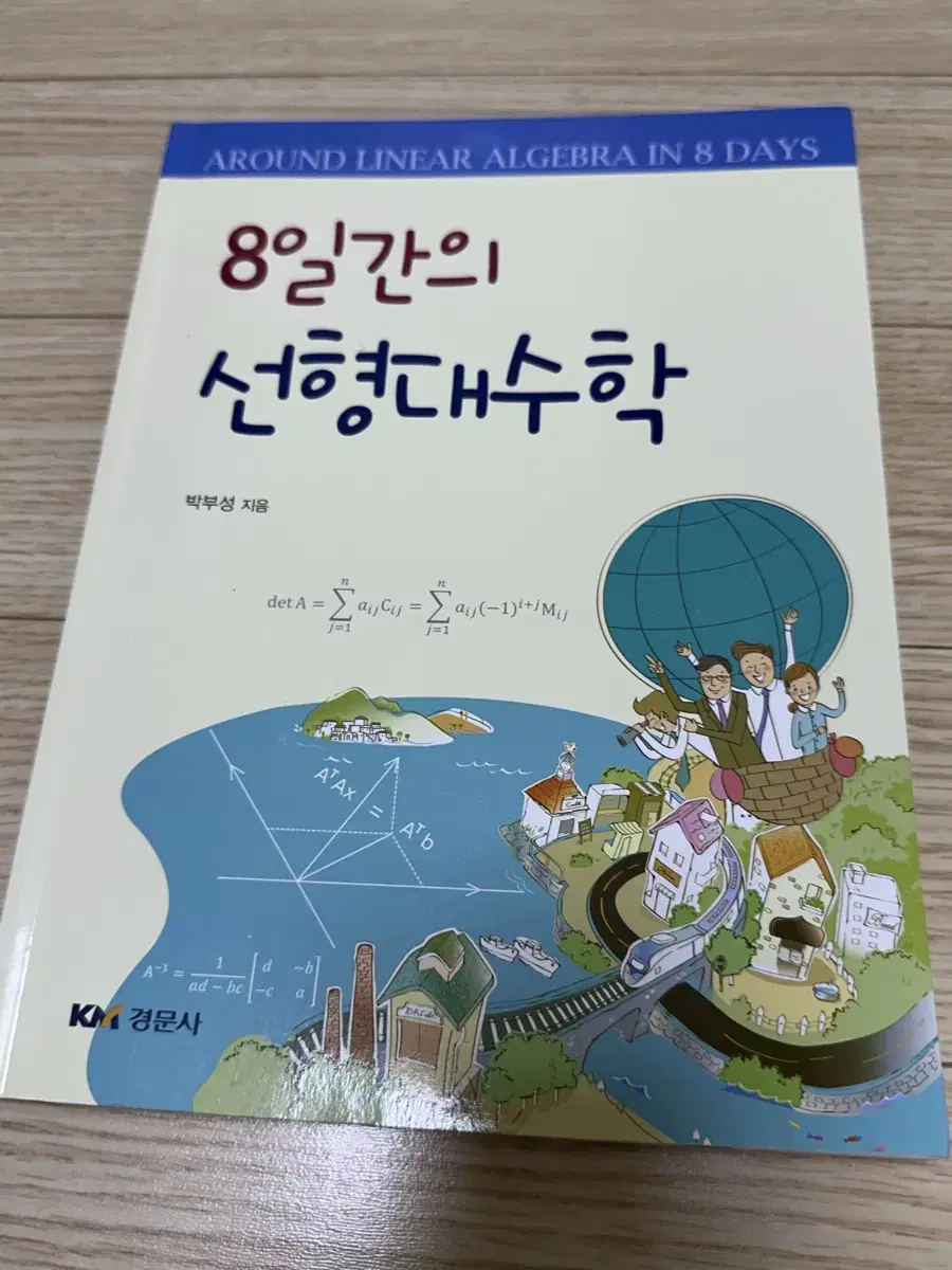 (새상품) 8일간의 선형대수학